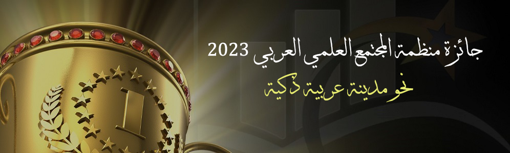 إطلاق جائزة منظمة المجتمع العلمي العربي  2023 