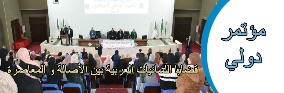 مؤتمر دولي قضايا اللسانيات العربية بين الأصالة و المعاصرة